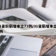 31省份新增本土73例/31省新增本土20例