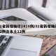 31省新增确诊1410例/31省新增确诊22例含本土12例