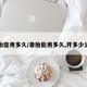 备胎能用多久/备胎能用多久,开多少公里