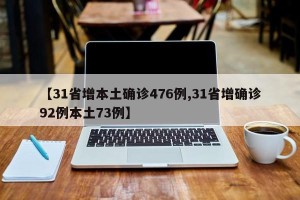 【31省增本土确诊476例,31省增确诊92例本土73例】