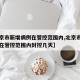 【北京市新增病例在管控范围内,北京市新增病例在管控范围内封控几天】