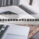 【石家庄最新疫情,石家庄最新疫情结果】