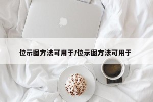 位示图方法可用于/位示图方法可用于 