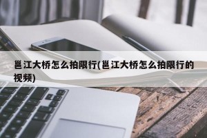 邕江大桥怎么拍限行(邕江大桥怎么拍限行的视频)