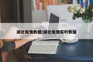 湖北疫情数据/湖北疫情实时数据
