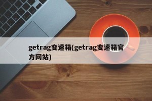 getrag变速箱(getrag变速箱官方网站)