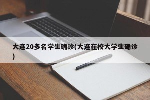 大连20多名学生确诊(大连在校大学生确诊)