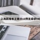 关于上海新增本土确诊11例无症状64例的信息