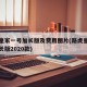 路虎皇家一号加长版及费用图片(路虎皇家一号加长版2020款)
