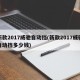 新款2017威驰自动挡(新款2017威驰自动挡多少钱)