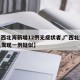 【广西北海新增12例无症状者,广西北海今天已发现一例疑似】