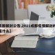 【成都解封公告,2021成都疫情解封的标准是什么】