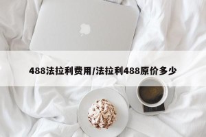 488法拉利费用/法拉利488原价多少
