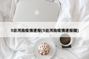 5日河南疫情速报(5日河南疫情速报图)