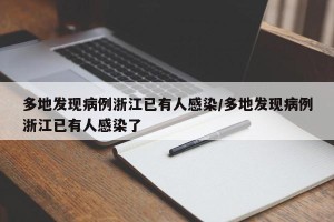 多地发现病例浙江已有人感染/多地发现病例浙江已有人感染了