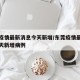 东莞疫情最新消息今天新增/东莞疫情最新消息今天新增病例