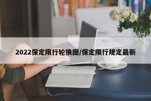 2022保定限行轮换图/保定限行规定最新