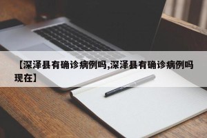 【深泽县有确诊病例吗,深泽县有确诊病例吗现在】