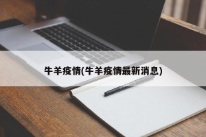 牛羊疫情(牛羊疫情最新消息)