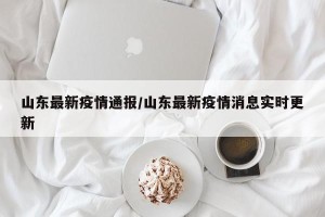 山东最新疫情通报/山东最新疫情消息实时更新