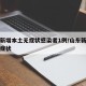山东新增本土无症状感染者1例/山东新增一例无症状