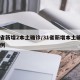 31省新增2本土确诊/31省新增本土确诊38例