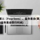 第二〖Fourteen〗、届冬奥会(第24届冬奥会举行时间)