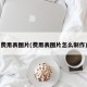 费用表图片(费用表图片怎么制作)