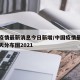 中国疫情最新消息今日新增/中国疫情最新消息今天分布图2021