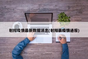 射阳疫情最新数据消息(射阳县疫情通报)