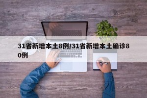 31省新增本土8例/31省新增本土确诊80例