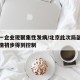 北京一企业现聚集性发病/北京此次局部聚集性疫情初步得到控制