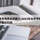北京冬残奥会闭幕式/2022年北京冬残奥会开幕式时间