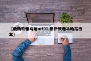 【最新款雅马哈mt01,最新款雅马哈踏板车】