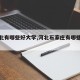 【河北有哪些好大学,河北石家庄有哪些大学】