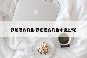 梦幻怎么钓鱼(梦幻怎么钓鱼才能上钩)