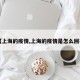 【上海的疫情,上海的疫情是怎么回事】
