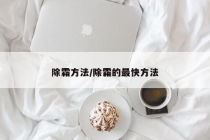 除霜方法/除霜的最快方法