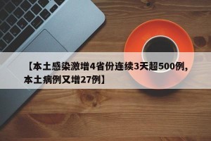 【本土感染激增4省份连续3天超500例,本土病例又增27例】