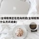 专家:全球疫情正在走向终结(全球疫情最终会以什么方式结束)