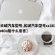 【长城汽车型号,长城汽车型号cc1030qa40a是什么意思】