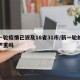 新一轮疫情已波及18省31市/新一轮的疫情严重吗