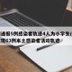 郑州通报5例感染者轨迹4人为小学生/郑州已发现63例本土感染者活动轨迹