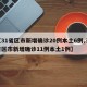 【31省区市新增确诊20例本土6例,31省区市新增确诊11例本土1例】