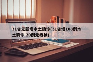 31省无新增本土确诊(31省增108例本土确诊 20例无症状)