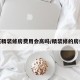 买精装修房费用会高吗/精装修的房价