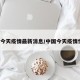 中国今天疫情最新消息/中国今天疫情情况?