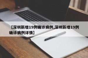 【深圳新增19例确诊病例,深圳新增19例确诊病例详情】