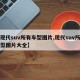 【现代suv所有车型图片,现代suv所有车型图片大全】