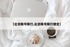 【北京限号限行,北京限号限行规定】